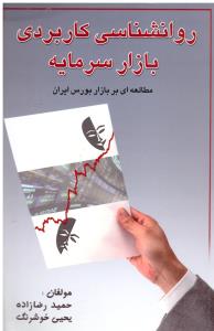 روانشناسی کاربردی بازار سرمایه ( چالش )