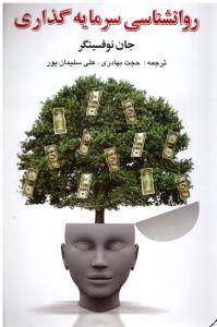 روانشناسی سرمایه گذاری ( چالش )