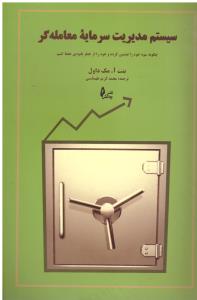 سیستم مدیریت سرمایه معامله گر ( چالش )