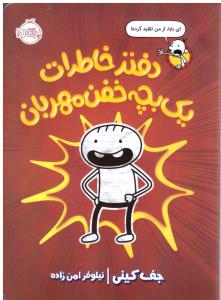 دفتر خاطرات یک بچه خفن مهربان ( پرتقال )