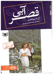 قصر آبی (قدیانی )