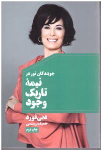 جویندگان نور در نیمه تاریک وجود ( لیوسا )