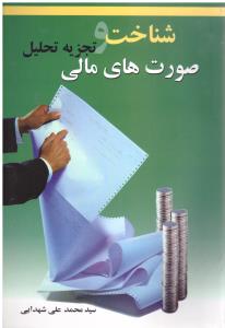 شناخت و تجزیه تحلیل صورتهای مالی  ( چالش )
