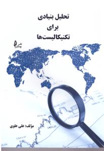 تحلیل بنیادی برای تکنیکالیست ها (چالش  )