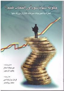 چگونه سهام سود آور انتخاب کنیم  ؟ (چالش )