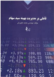 تاملی بر مدیریت بهینه سبد سهام ( چالش )