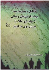 تشکیل  و مدیریت سبد بهینه دارایی های ریسکی سهام ارز طلا به روش هری مارکوینز (چالش )