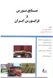 صنایع بورس و فرابورس ایران  ( چالش )