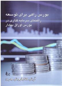 بورس راهی برای توسعه راهنمای سرمایه گذاری در بورس اوراق بهادر (چالش )
