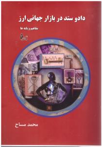 دادو ستد در بازار جهانی ارز ( چالش )