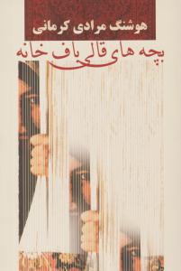 بچه های قالی باف خانه ( معین )