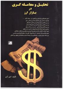 تحلیل و معامله گری  در بازار ارز ( چالش )