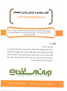 کتاب مصاحبه و گزینش ایران استخدام (ایران استخدام ) کتاب مصاحبه و گزینش ایران استخدام (ایران استخدام )