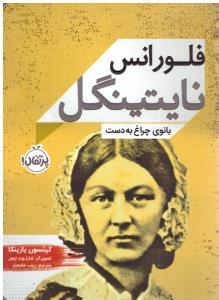 فلورانس نایتیگل  بانوی چراغ به دست (پرتقال )