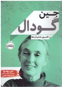 جین گودال در قلمروی شامپانزه ها ( پرتقال )