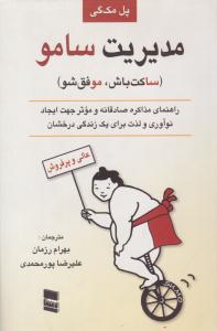 مدیریت سامو ساکت باش - موفق شو  ( رسا )