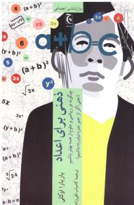 ذهنی برای اعداد - چگونه در ریاضی و علوم از همه بهتر باشیم  (چترنگ )