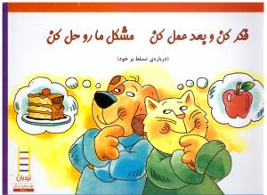 فکر کن بعد عمل کن مشکل مارا حل کن درباره تسلط بر خود ( نردبان )