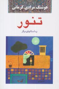 تنور ( معین )