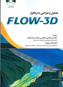تحلیل و طراحی flow - 3D  ( فدک ایستاتیس )