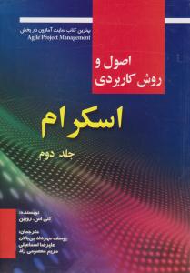 اصول و روش  کاربردی  اسکرام جلد 2 دوم  ( صفار )