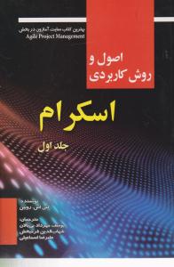 اصول و روش  کاربردی  اسکرام جلد 1 اول  ( صفار )