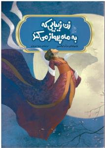 زن زیبایی که به ماه پرواز می کند  ( آفرینگان )