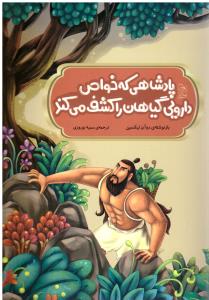 پادشاهی که خواص دارویی گیاهان را کشف می کند ( آفرینگان )