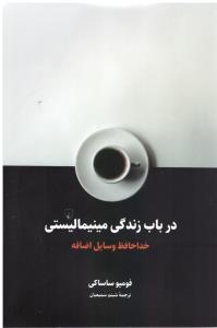 در باب زندگی مینیمالیستی ( ققنوس )