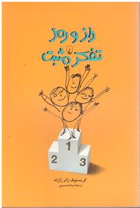 راز و رمز تفکر مثبت  ( ققنوس )