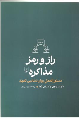 راز و رمز مذاکره  (ققنوس )