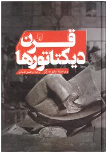 قرن دیکتاتورها  ( ققنوس )