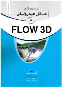 شبیه سازی مسائل هیدرولیکی  در flow 3d ( نو آور )