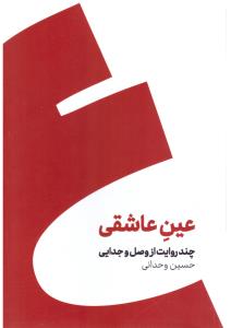 عین عاشقی چند روایت از وصل و جدایی ( کنار )