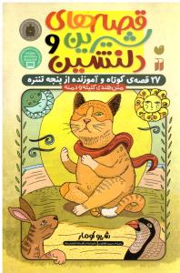 قصه های شیرین و دلنشین  - 27 قصه ی کوتاه و آموزنده از پنجه تنتره (قاصدک )