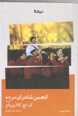 انجمن شاعران مرده ( نیماژ  )