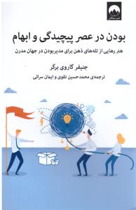 بودن در عصر پیچیدگی و ابهام ( میلکان )