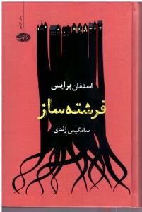 فرشته ساز ( آموت )