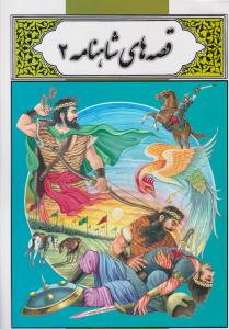 قصه های شاهنانه 2 ( لیدا )