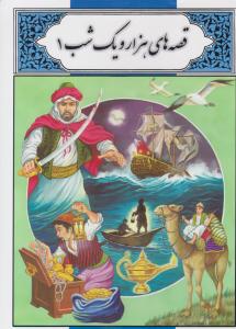 قصه های 1001 هزار و یکشب جلد 1 اول ( لیدا )