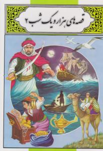 قصه های 1001 هزار و یک شب  جلد 2 دوم ( لیدا )