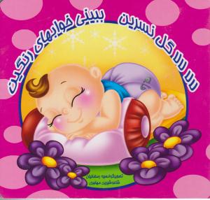 لالا لالا گل نسرین ببینی خواب های رنگین ( لیدا )