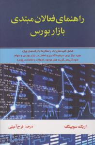 راهنمای فعالان مبتدی بازار بورس ( آذرین مهر )