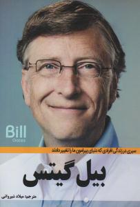 سیری در زندگی افرادی که دنیای پیرامون ما را تغییر دادند بیل گیتس ( نبض دانش )