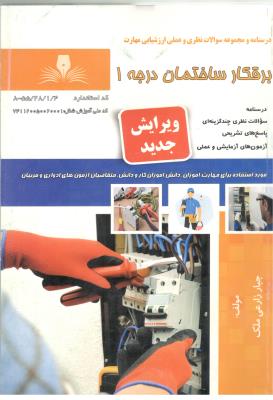 مجموعه سوالات برقکار ساختمان درجه 1 ( نقش آفرینان طنین )