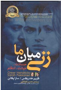 زنی میان ما ( آفرینه )