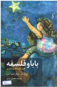 بابا و فلسفه  طریقت پدری ( ترانه )