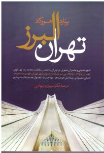 تهران البرز ( ترانه )