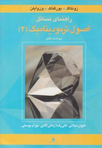راهنمای مسائل اصول ترمودینامیک 2 ون وایلن ویراست ششم ( کتاب دانشگاهی )