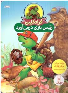 فرانکلین رئیس بازی در می آورد ( نردبان )